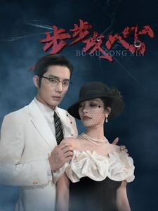 步步夺心（96集）新短剧推荐