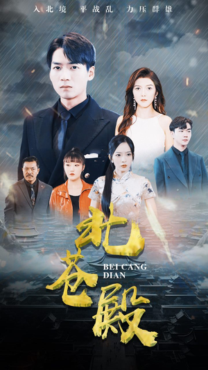 北苍殿（100集）短剧抢先看