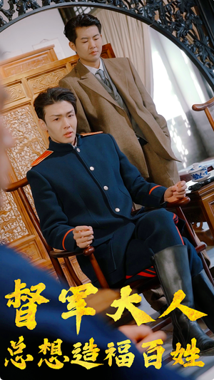 督军大人总想造福百姓（80集）短剧全集抢先看