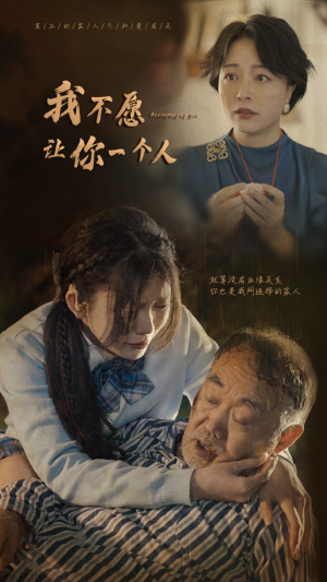 我不愿让你一个人（80）去哪里看