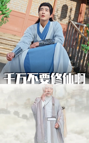 千万不要修仙啊（80集）正能量短剧分享