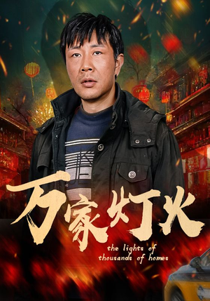万家灯火（50集）免费观看完整版