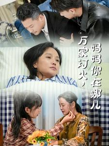 万家灯火，妈妈你在哪儿（53集）短剧太精彩了