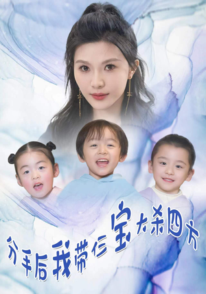 分手后我带仨宝大杀四方（99集）在线看完整版