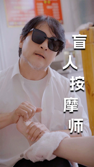 新版：盲人按摩师（100集）精彩短剧又来了
