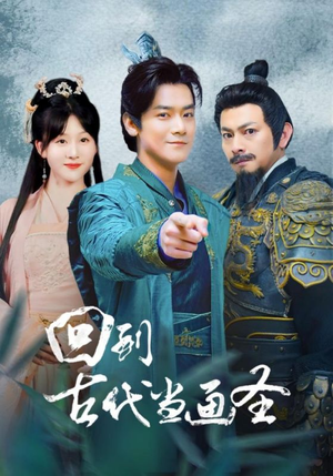 回到古代当画圣（91集）短剧推荐更新中