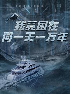 新版：我竟困在同一天一万年（93集）短剧解说热门