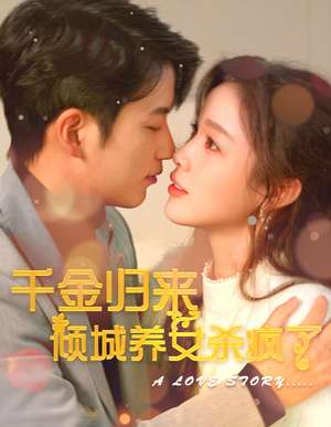 千金归来倾城养女sha疯了（100集）精彩短剧热播