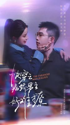 快穿之病娇男主好难撩（111集）短剧全集完整