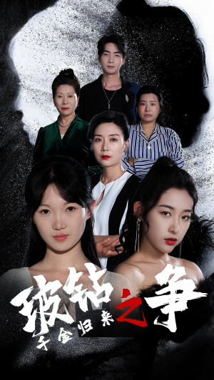千金归来之破钻之争（79集）短剧热门合集