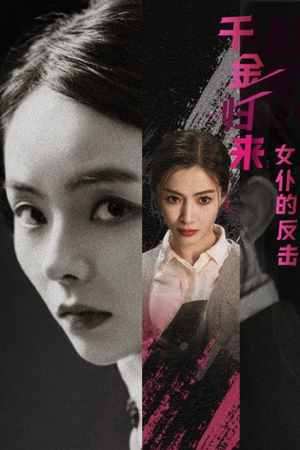 千金归来：女仆的反击（71集）在线看免费版
