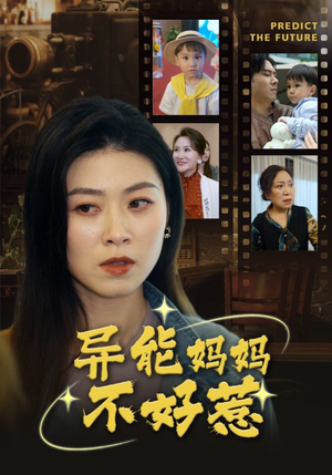 异能妈妈不好惹（61集）在线看