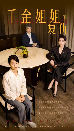 千金姐姐的复仇（79集）超爽短剧推荐