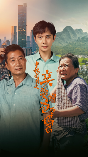 中秋团圆之亲爱的爸爸妈妈（55集）女主角是谁