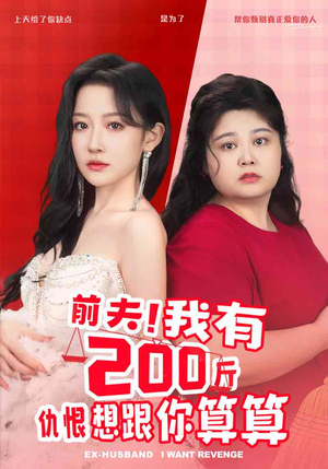 前夫！我有200斤仇恨想跟你算算（80集）一口气追完全集