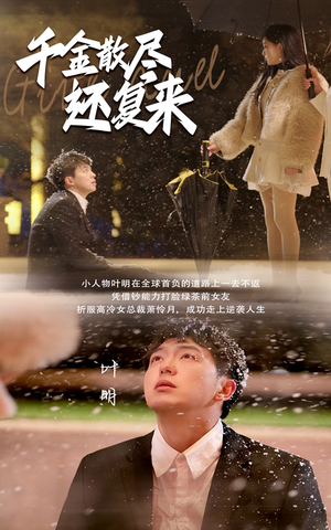 千金散尽还复来（54集）精彩短剧看全集