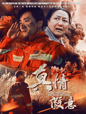 29.真情假意（62集）好看短剧抢先看