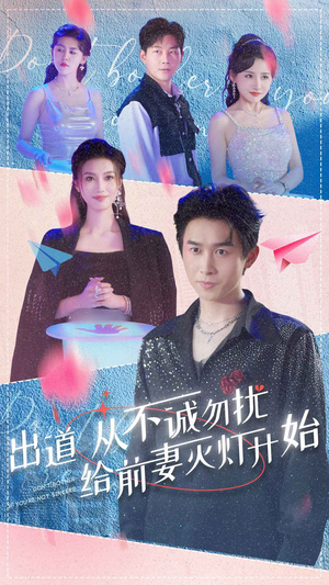 出道从不诚勿扰给前妻灭灯开始（81集）在哪看是免费的