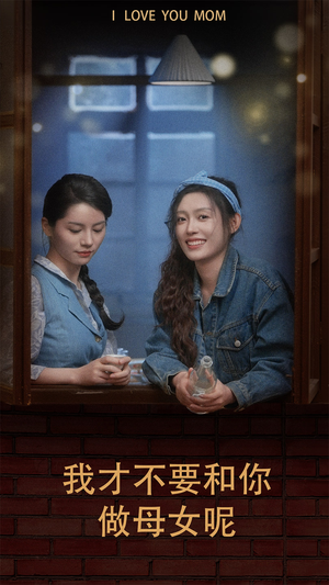 我才不要和你做母女呢（80集）甜宠短剧追到爽