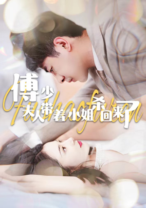 傅少：夫人带着小姐杀回来了（91集）一共多少集