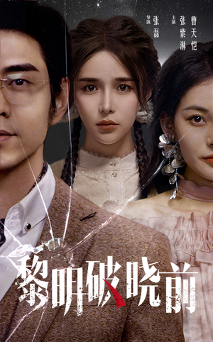 黎明破晓前（46集）上热门短剧