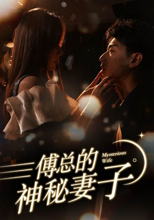 在逃娇妻美又飒（100集）精彩短剧热播