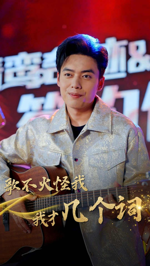 歌不火怪我我才几个词（80集）短剧在线看