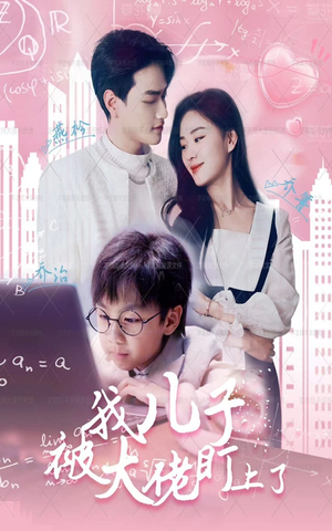 我儿子被大佬盯上了（101集）第二季