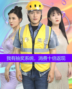 我有抽奖系统，消费十倍返现（100集）热门火爆短剧