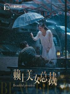 赖上美女总裁（90集）最热短剧推荐
