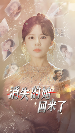 消失的她回来了（76集）真的好看吗