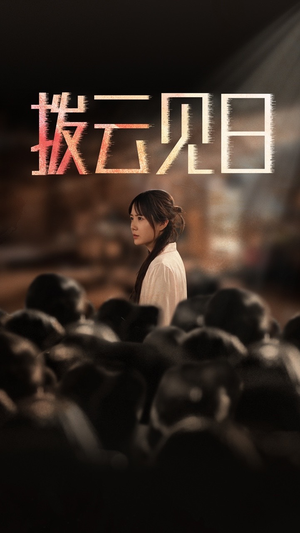 新：拨云见日（30集）短剧免费观看
