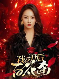 我花开后百花杀（74集）演员表