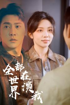 全世界都在演我（71集）在线播放