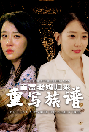 首富老妈归来重写族谱（58集）夸克网盘观看
