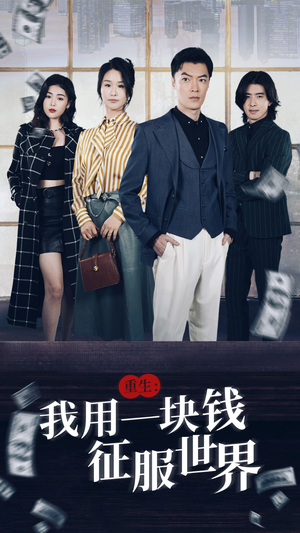 重生：我用一块钱征服世界（97集）全集都在这里了