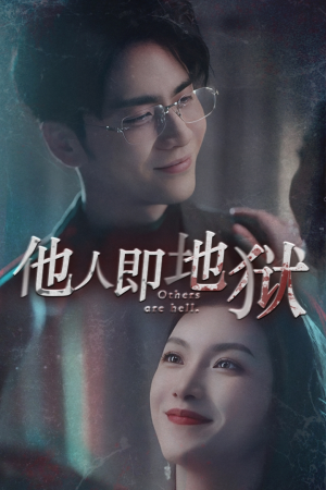 他人即地狱（60集）高清画质免费看