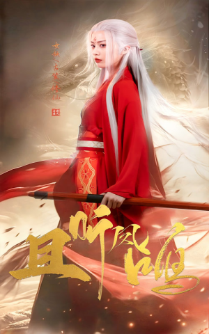 且听凤鸣（68集）短剧热门分享