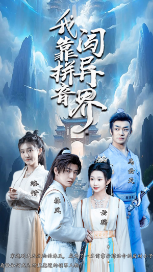 我靠拼音闯异界（96集）百亿短剧抢先看