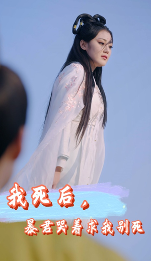 我死后，暴君哭着求我别死（79集）热播短剧重燃