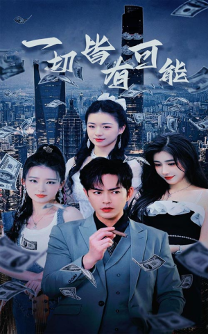 我真不是大少（60集）好看上头短剧