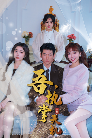 吾，执掌天机（85集）超好看古装短剧