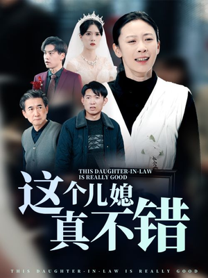 这个儿媳真不错（54集）精彩片段