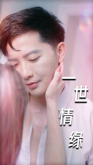 一世情缘（89集）全集免费观看