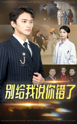 别给我说你错了（30集）短剧在线更新