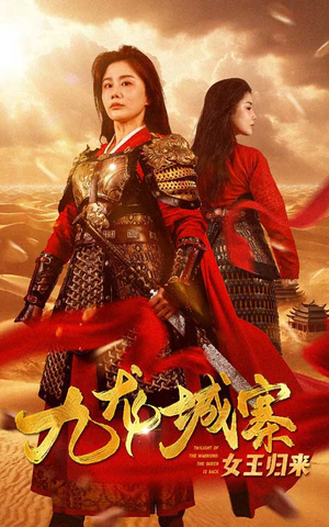 九龙城寨之女王归来（85集）我真的爱了