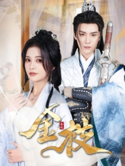 金枝（40集）第二季
