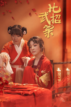 比武招亲（61集）小短剧抢先看
