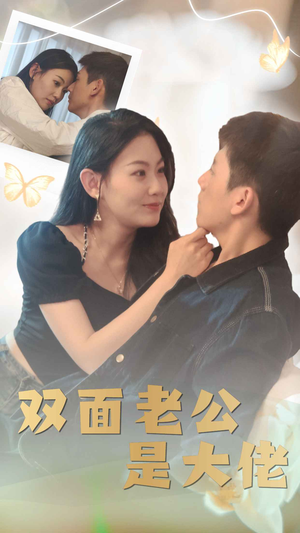 双面老公是大佬（81集）超火短剧抢先看