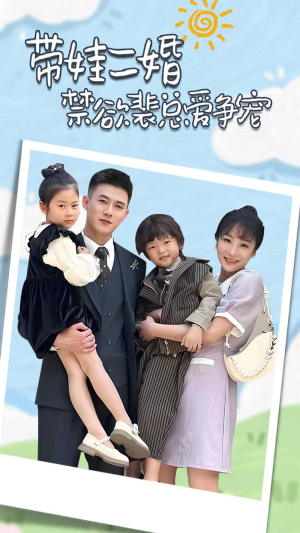 总裁夫人带崽炸翻全场（81集）免费观看全集